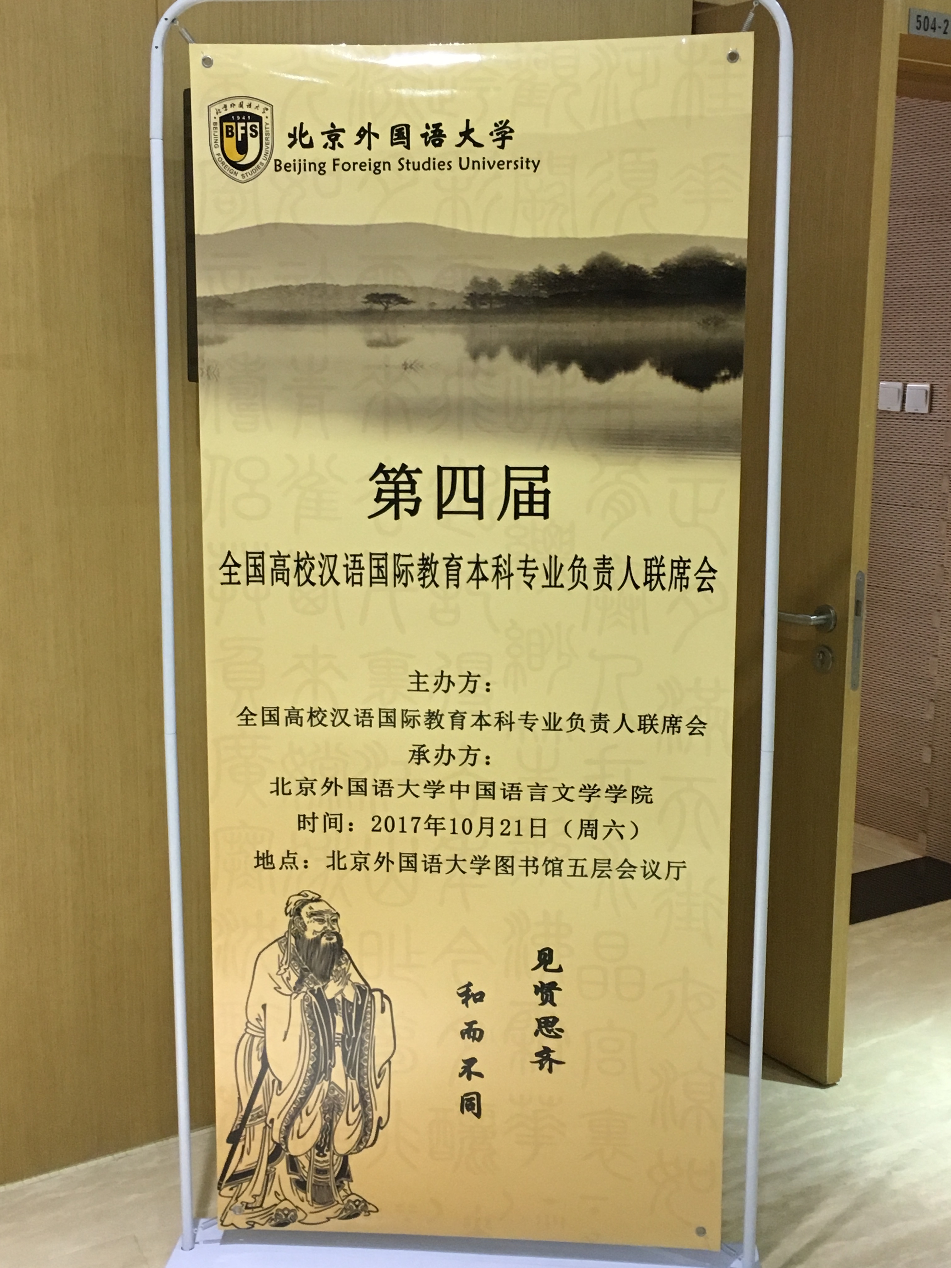 照片2:联席会议易拉宝.JPG